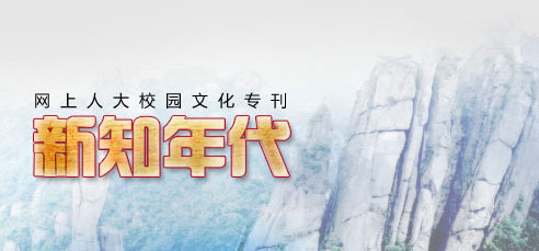 網(wǎng)上人大校園文化?？轮甏?/><br />
</div>
<div   id=
