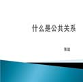 公共關系理論與實務