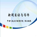 新聞采訪與寫(xiě)作