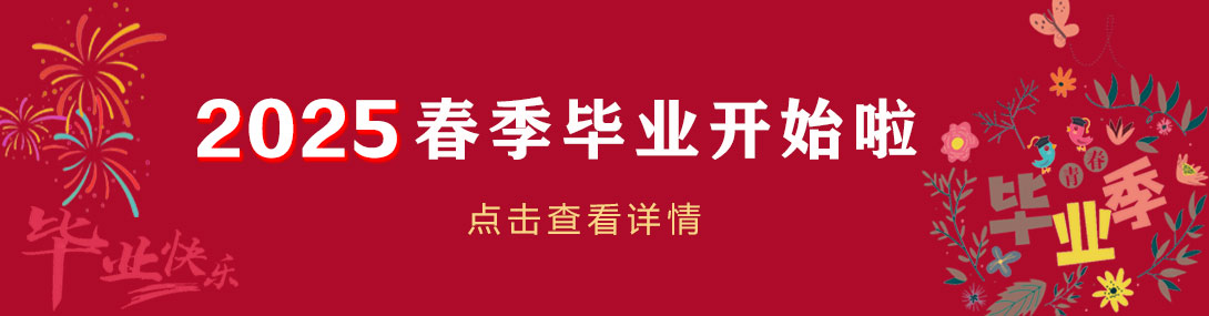 2025春季畢業(yè)banner